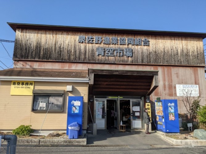 泉佐野漁協青空市場